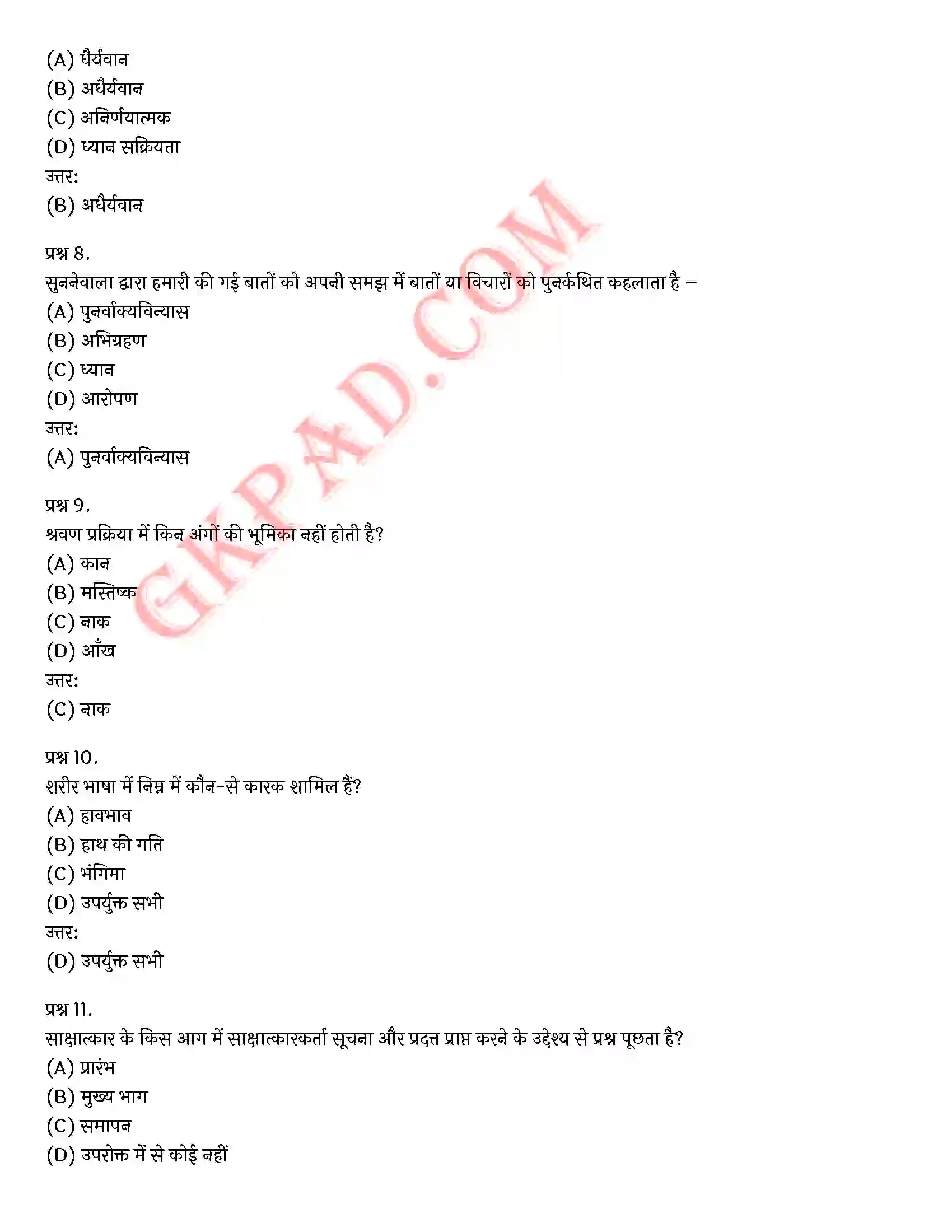 Bihar Board Class 12th Psychology (मनोविज्ञान) Chapter 9 मनोविज्ञान कौशलों का विकास (Developing Psychology Skills)) Solution 22